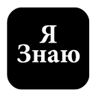 Я Знаю icono