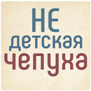 Не детская чепуха APK