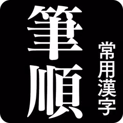 常用漢字筆順辞典 APK download
