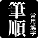 常用漢字筆順辞典 APK