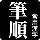 常用漢字筆順辞典 ikona