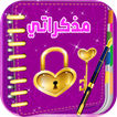 مذكرات البنات بالقفل