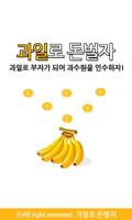 과일로 돈벌자 Affiche