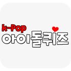 k-pop아이돌퀴즈 아이콘