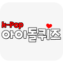 k-pop아이돌퀴즈 APK