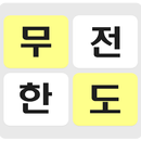 연예인 단어퀴즈 APK