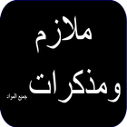 ملازم ومذكرات جميع المواد Zeichen