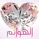 الهوانم APK