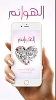 الهوانم الملصق