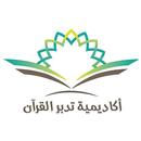 ‎أكاديمية تدبر القرآن APK