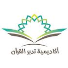 ‎أكاديمية تدبر القرآن أيقونة