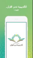 ‎أكاديمية تدبر القرآن الملصق