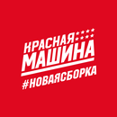 Красная машина APK