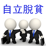 自立脫貧轉富弘倫團隊