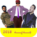 Icona جديد النكت المغربية لسنة 2018