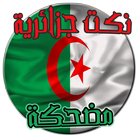 نكت جزائرية icon