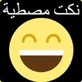 نكت مغربية (بدون انترنت) Nokat أيقونة