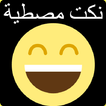 نكت مغربية (بدون انترنت) Nokat