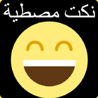 نكت مغربية (بدون انترنت) Nokat icon