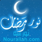 نور رمضان - فتاوى الصيام icon