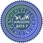 أبراج يومية ـ2017ـ Horoscope icono