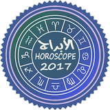 أبراج يومية ـ2017ـ Horoscope icône