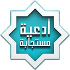 دعاء لكل موقف بدون أنترنت-icoon