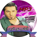 اغاني - نور الزين APK