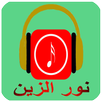 أحلى أغاني نور الزين mp3 APK