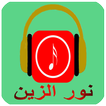 أحلى أغاني نور الزين mp3