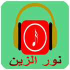 أحلى أغاني نور الزين mp3 иконка
