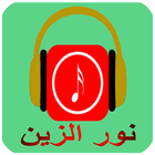 أحلى أغاني نور الزين mp3 icône