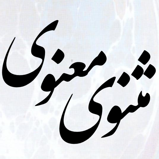 مثنوی معنوی