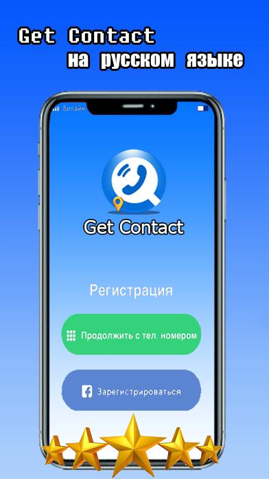 Установить гетконтакт на телефоне андроид. Гетконтакт. Джет контакт. Как зарегистрироваться в get contact. Гет контакт картинка.