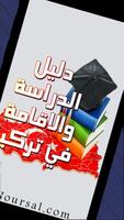 📚  دليل الدراسة والاقامة في تركيا 📚 منح / جامعات ảnh chụp màn hình 1