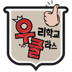 우리학교 클라스 APK