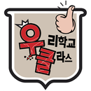 APK 우리학교 클라스