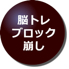 脳トレに効く高難易度ブロック崩しゲーム ไอคอน