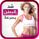 تمارين شد البطن للنساء APK