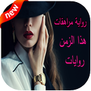رواية مراهقات هدا الزمن-روايات APK