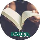 قصص عراقية أيقونة