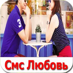 Смс Про Любовь 2017