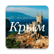 Путешествуем по Крыму