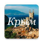Путешествуем по Крыму ícone