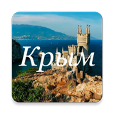 Путешествуем по Крыму icône