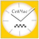 Такси Сейчас APK