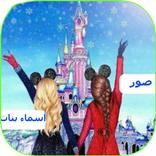 خلفيات صور أسماء بنات