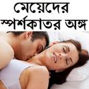 মেয়েদের স্পর্শকাতর অঙ্গ APK