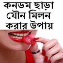 কনডম ছাড়া যৌন মিলন করার উপায় APK