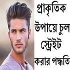 চুল স্ট্রেইট করার পদ্ধতি ikon